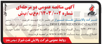 تصویر کوچک آگهی خرید 10/000 لیتر DESULPHURIZATION CATALYST