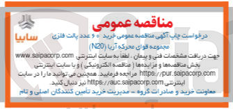 تصویر کوچک آگهی خرید 60 عدد پالت فلزی مجموعه قوای محرکه آریا N20