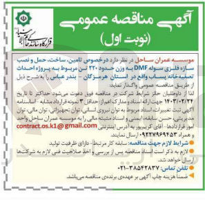 تصویر کوچک آگهی تامین، ساخت، حمل و نصب سازه فلزی سوله DMF به وزن حدود 220 تن مربوط به پروژه احداث تصفیه خانه پساب