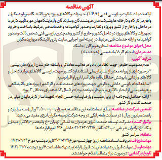 تصویر کوچک آگهی ارائه خدمات نظارت و بازرسی فنی TPA تجهیزات و کالاهای 