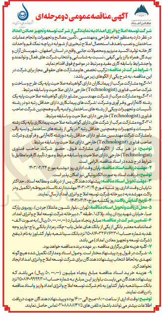 تصویر کوچک آگهی  انجام طراحی و مهندسی ، تأمین مصالح و تجهیزات و انجام عملیات ساختمان و نصب