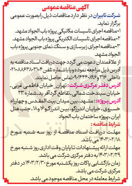 تصویر کوچک آگهی اجرای تاسیسات مکانیکی پروژه باب الجواد مشهد
جرای تاسیسات الکتریکی پروژه باب الجواد مشهد
اجرای زیرسازی و سنگ نمای جنوبی پروژه باب الجواد مشهد 