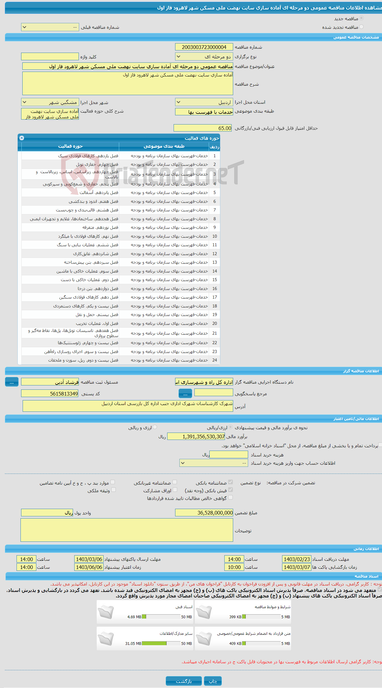 تصویر کوچک آگهی مناقصه عمومی دو مرحله ای آماده سازی سایت نهضت ملی مسکن شهر لاهرود فاز اول
