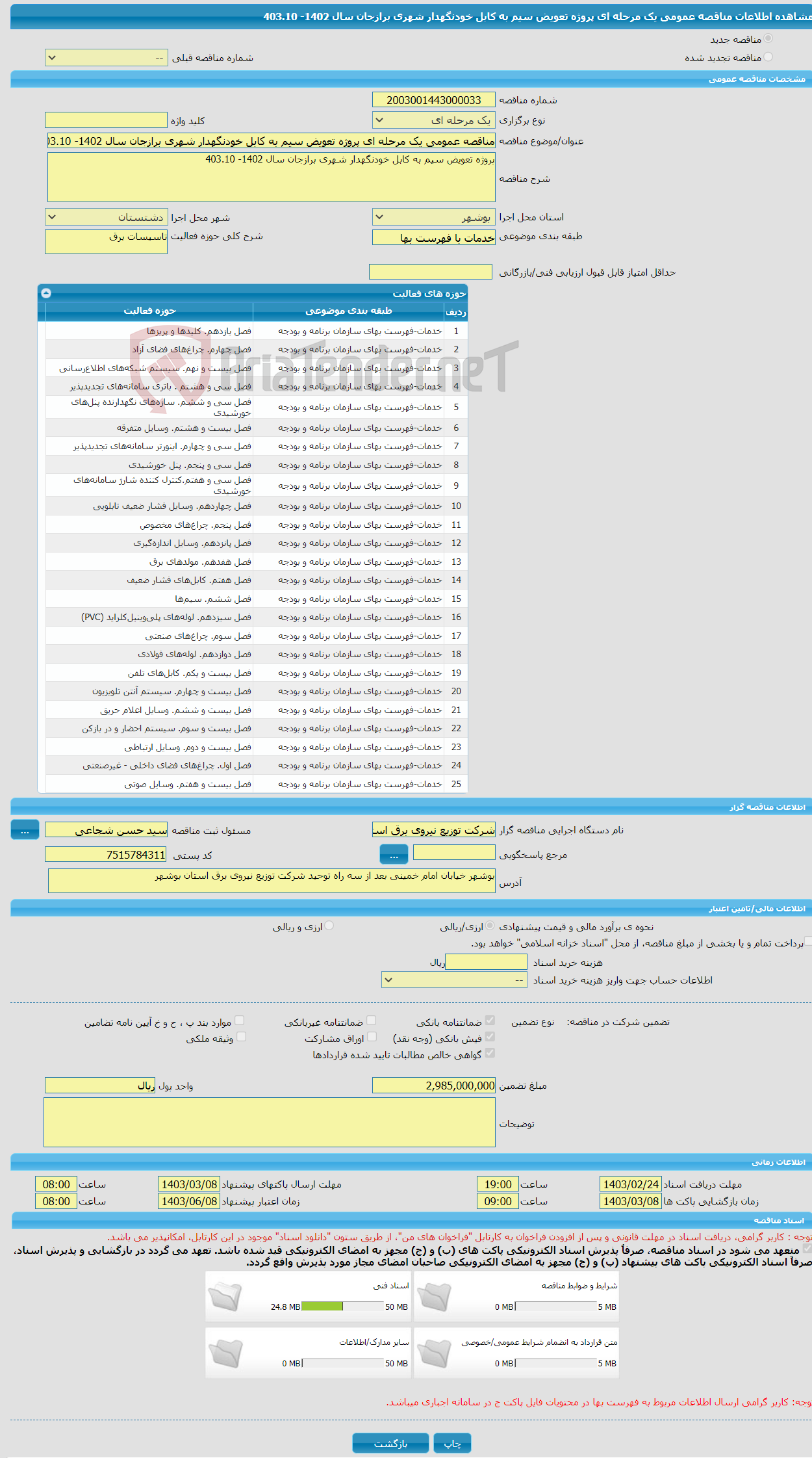 تصویر کوچک آگهی مناقصه عمومی یک مرحله ای پروژه تعویض سیم به کابل خودنگهدار شهری برازجان سال 1402- 403.10