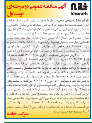 تصویر کوچک آگهی واگذاری عملیات تهیه، تامین، حمل مصالح و اجرای عملیات ساخت تجهیز کارگاه به همراه عملیات خاکی شامل خاکبرداری، سنگبرداری، گودبرداری، پی کنی، تسطیح و رگلاژ بلوک های 61،62 و 65 پروژه