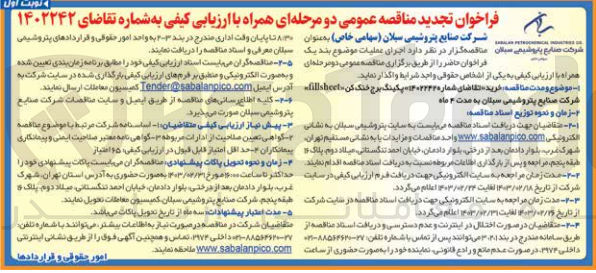 تصویر کوچک آگهی ارزیابی کیفی انجام عملیات خرید fill sheet با پکینگ برج خنک کن