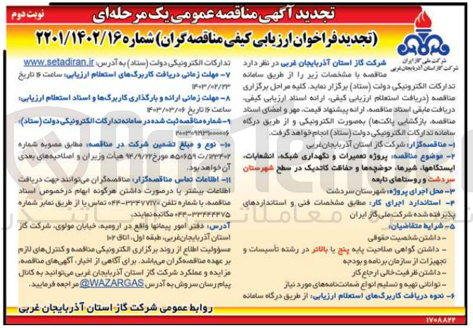 تصویر کوچک آگهی پروژه تعمیرات و نگهداری شبکه انشعابات، ایستگاهها شیرها حوضچه ها و حفاظت کاتدیک