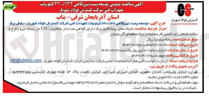 تصویر کوچک آگهی توسعه پست نیروگاهی 230/132 کیلو ولت تعهدات فنی