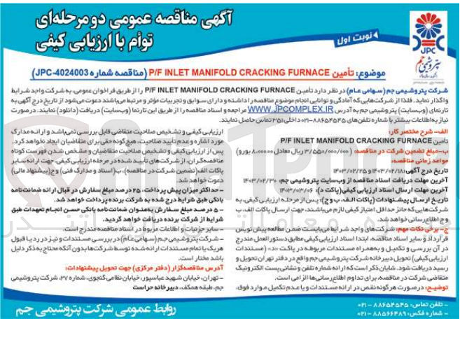 تصویر کوچک آگهی تامین P/F INLET MANIFOLD CRACKING FURNACE