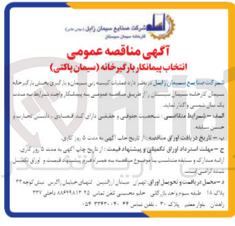 تصویر کوچک آگهی عملیات کیسه زنی سیمان و بارگیری بخش بارگیره و خانه سیمان کارخانه سیمان 