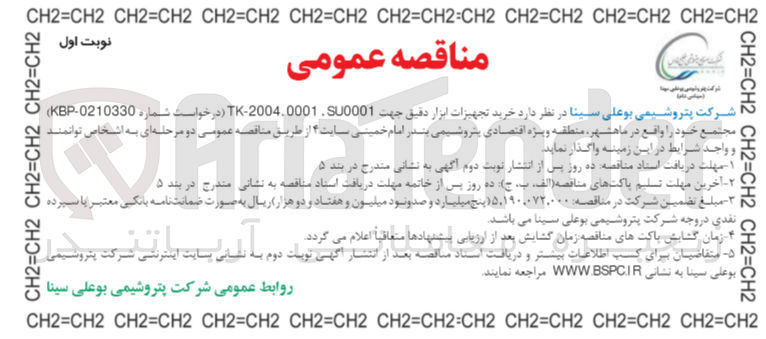 تصویر کوچک آگهی خرید تجهیزات ابزار دقیق جهت TK-2004.0001.SU0001 