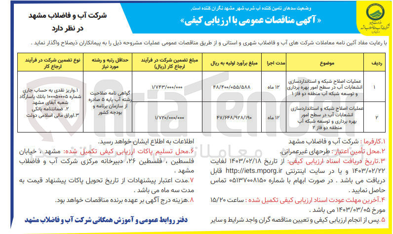 تصویر کوچک آگهی عملیات اصلاح شبکه و استاندارد سازی انشعابات آب در سطح امور بهره برداری و توسعه شبکه آب منطقه دو فاز 1 