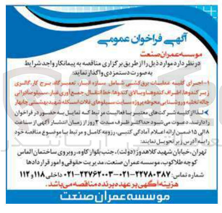 تصویر کوچک آگهی اجرای کلیه عملیات برق کشی شامل سازه انبار تعمیر گاه برج کار گالری زیر کندوها، اطراف کندوها و بالای کندوها خط انتقال جمع آوری غبار، سیلو صادراتی چاله تخلیه و روشنایی محوطه پروژه سایت سیلوهای غلات اسکله شهید بهشتی چابهار