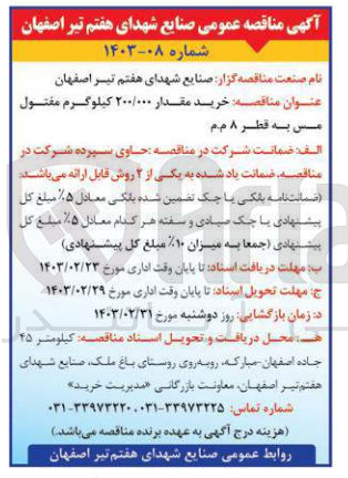 تصویر کوچک آگهی خرید مقدار 200/000 کیلوگرم مفتول مس به قطر 8 م م