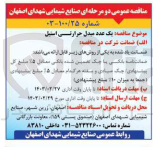 تصویر کوچک آگهی خرید یک عدد مبدل حرارتی استیل