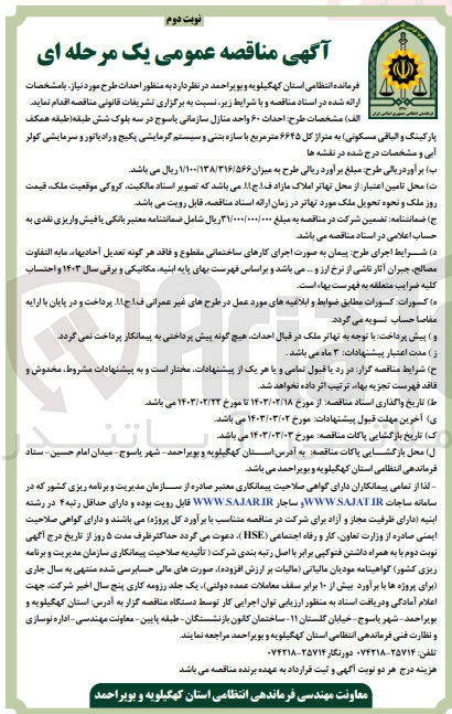 تصویر کوچک آگهی احداث 60 واحد منازل سازمانی  به متراژ کل 6645 متر مربع