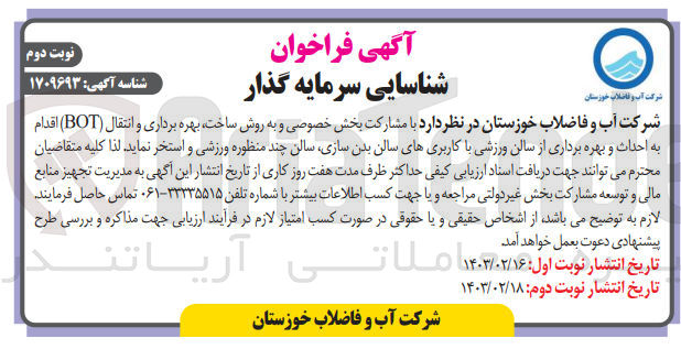 تصویر کوچک آگهی  با مشارکت بخش خصوصی و به روش ساخت بهره برداری و انتقال (BOT) اقدام به احداث و بهره برداری از سالن ورزشی با کاربریهای سالن بدن سازی سالن چند منظوره ورزشی و استخر