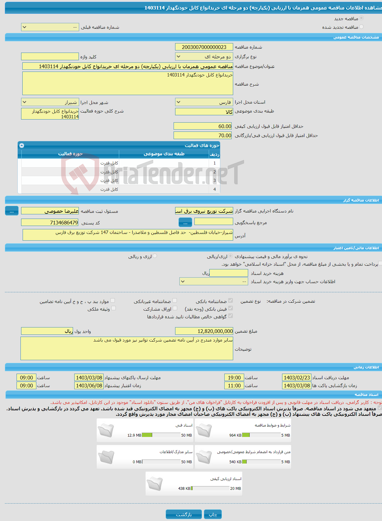 تصویر کوچک آگهی مناقصه عمومی همزمان با ارزیابی (یکپارچه) دو مرحله ای خریدانواع کابل خودنگهدار 1403114
