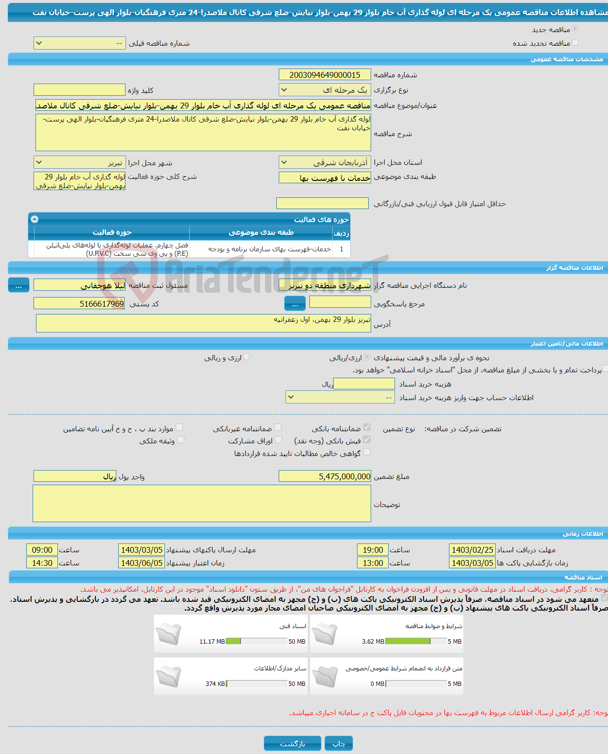 تصویر کوچک آگهی مناقصه عمومی یک مرحله ای لوله گذاری آب خام بلوار 29 بهمن-بلوار نیایش-ضلع شرقی کانال ملاصدرا-24 متری فرهنگیان-بلوار الهی پرست-خیابان نفت 