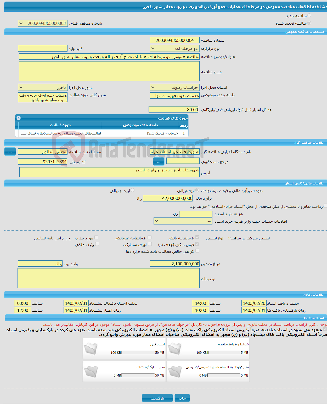 تصویر کوچک آگهی مناقصه عمومی دو مرحله ای عملیات جمع آوری زباله و رفت و روب معابر شهر باخرز