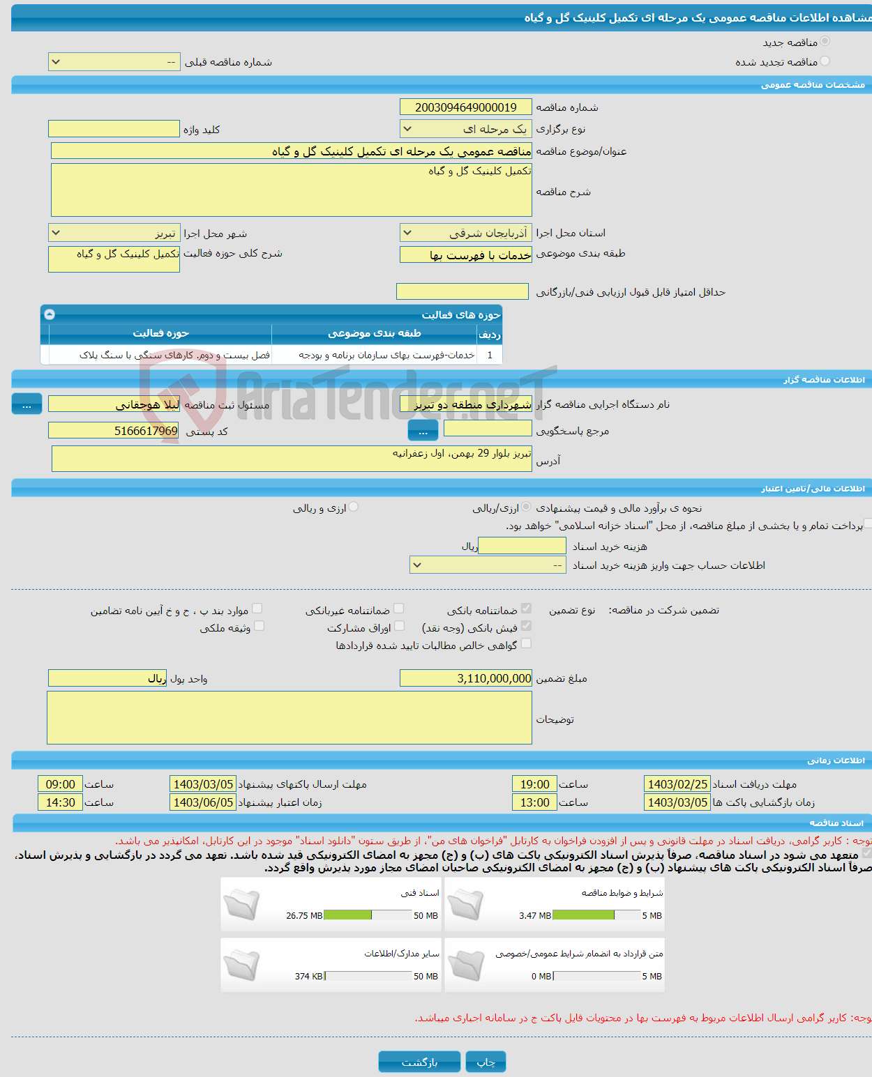 تصویر کوچک آگهی مناقصه عمومی یک مرحله ای تکمیل کلینیک گل و گیاه