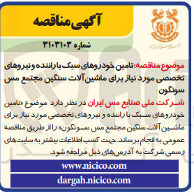 تصویر کوچک آگهی تامین خودروهای سبک با راننده و نیروهای تخصصی مورد نیاز برای ماشین آلات سنگین مجتمع مس سونگون