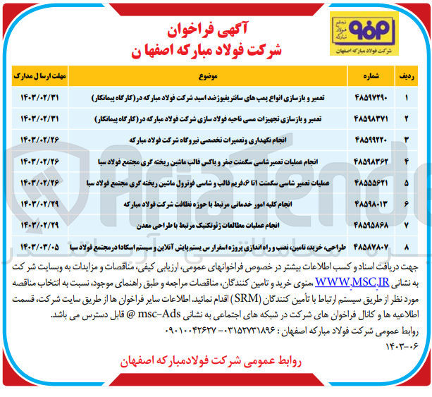 تصویر کوچک آگهی طراحی، خرید، تامین، نصب و راه اندازی پروژه استقرار سیستم پایش آنلاین و سیستم اسکادا 