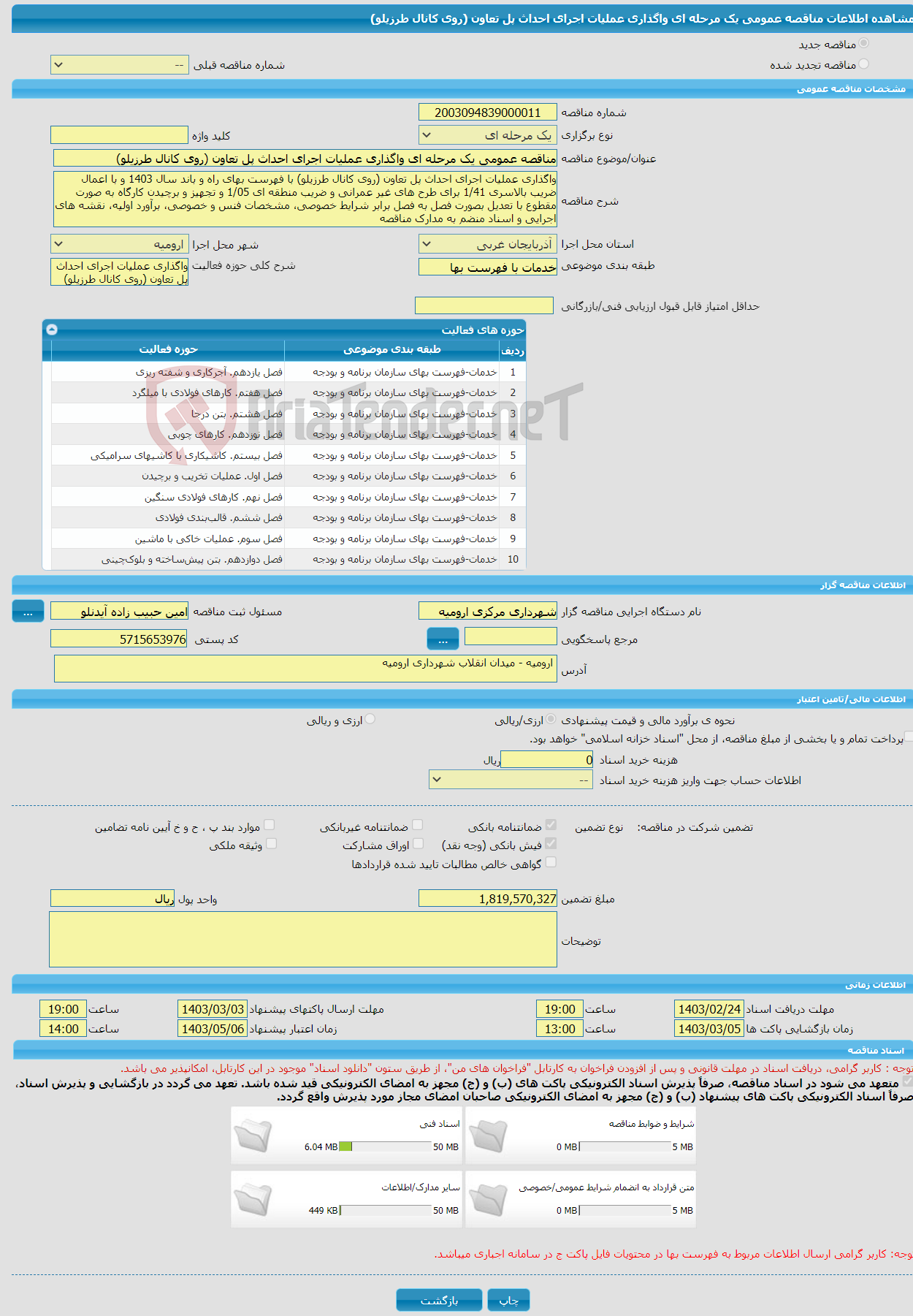 تصویر کوچک آگهی مناقصه عمومی یک مرحله ای واگذاری عملیات اجرای احداث پل تعاون (روی کانال طرزیلو)
