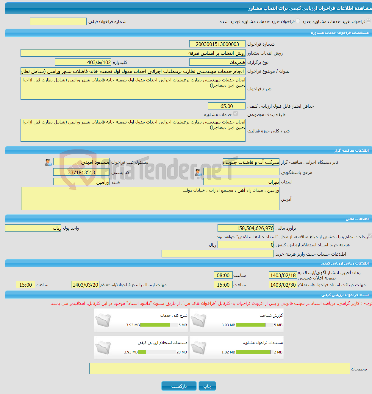 تصویر کوچک آگهی خرید خدمات مشاوره انجام خدمات مهندسی نظارت برعملیات اجرائی احداث مدول اول تصفیه خانه فاضلاب شهر ورامین (شامل نظارت قبل ازاجرا ،حین اجرا ،بعداجرا)
