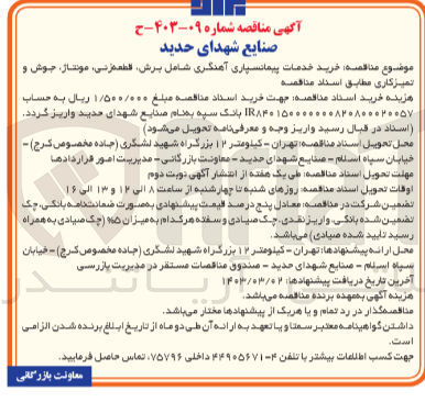 تصویر کوچک آگهی خرید خدمات پیمانسپاری آهنگری شامل برش، قطعه زنی، مونتاژ، جوش و تمیزکاری 