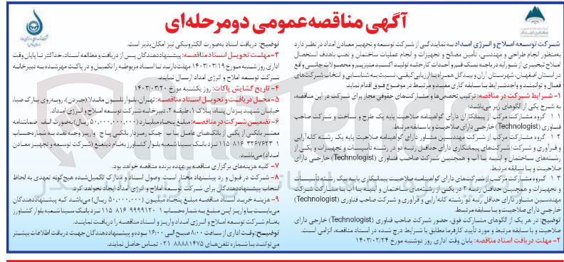 تصویر کوچک آگهی  انجام طراحی و مهندسی تأمین مصالح و تجهیزات و انجام عملیات ساختمان و نصب باهدف استحصال املاح تبخیری از شورا به دریاچه نمک قم و احداث کارخانه تولید اکسید منیزیم و محصولات جانبی 