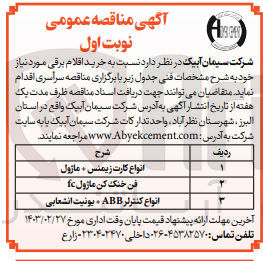 تصویر کوچک آگهی خرید اقلام برقی :
1-انواع کارت زیمنس +ماژول
2- فن خنک کن ماژول fc
3-انواع کنترلر abb+ یونیت انشعابی 