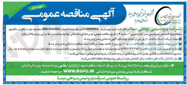 تصویر کوچک آگهی خرید پوزیشنر FLOW SERVE