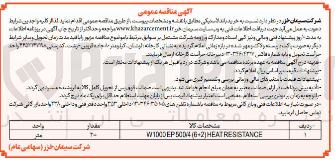 تصویر کوچک آگهی خرید باند لاستیکی W1000 EP 500/4 (6+2) HEAT RESISTANCE
