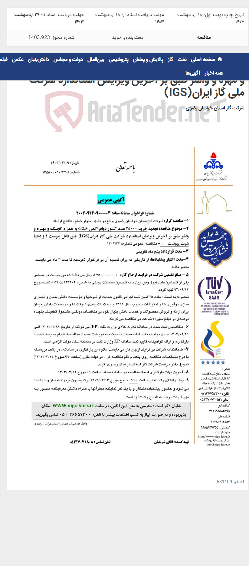 تصویر کوچک آگهی خرید 25000 عدد کنتور دیافراگمی G2.5 به همراه کجک و مهره و واشر طبق بر آخرین ویرایش استاندارد شرکت ملی گاز ایران(IGS)