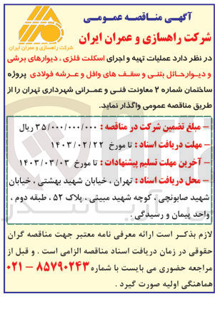تصویر کوچک آگهی عملیات تهیه و اجرای اسکلت فلزی، دیوارهای برشی و دیوار حائل بتنی و سقف های وافل و عرشه فولادی