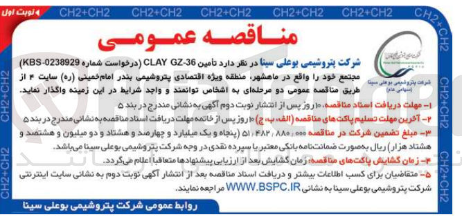 تصویر کوچک آگهی تأمین CLAY GZ-36