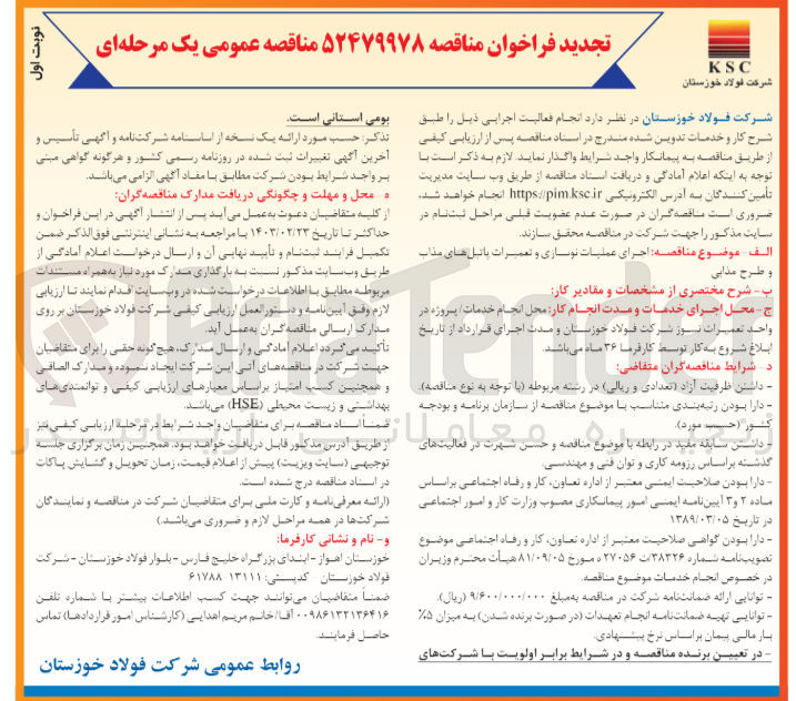 تصویر کوچک آگهی انجام عملیات نوسازی و تعمیرات پاتیل های مذاب و طرح مذابی