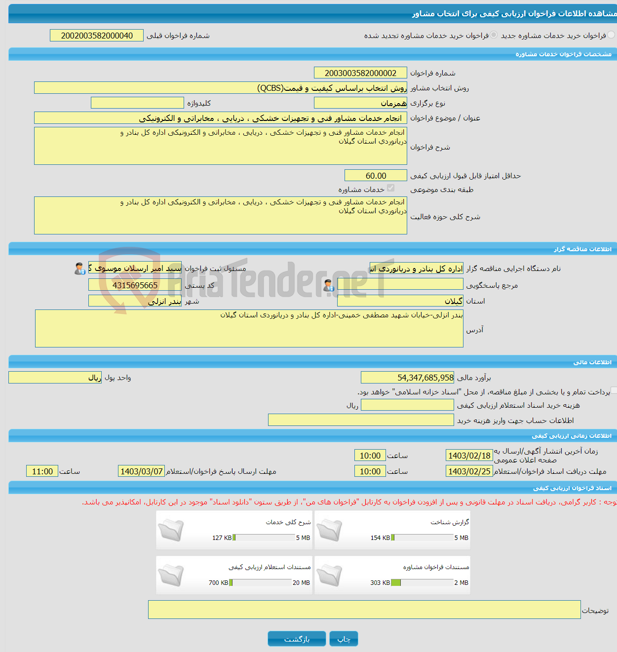 تصویر کوچک آگهی خرید خدمات مشاوره انجام خدمات مشاور فنی و تجهیزات خشکی ، دریایی ، مخابراتی و الکترونیکی 