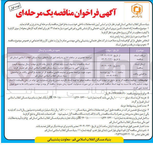 تصویر کوچک آگهی ارائه خدمات تأمین نیروی انسانی اداری خدماتی و کارشناس فنی و غیر فنی مورد نیاز به تعداد ۱۴ نفر برای انجام کلیه کارهای محوله از سوی کارفرما با کیفیت مطلوب در اماکن و پروژه های مورد نظر کارفرما 