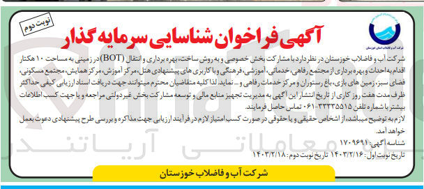 تصویر کوچک آگهی با مشارکت بخش خصوصی و به روش ساخت بهره برداری و انتقال (BOT) در زمینی به مساحت ۱۰ هکتار اقدام به احداث و بهره برداری از مجتمع رفاهی، خدماتی، آموزشی، فرهنگی و با کاربری های پیشنهادی ،هتل مرکز آموزش مرکز همایش، مجتمع مسکونی فضای سبز، زمینهای بازی باغ رستوران و مرکز خدمات رفاهی و ...
