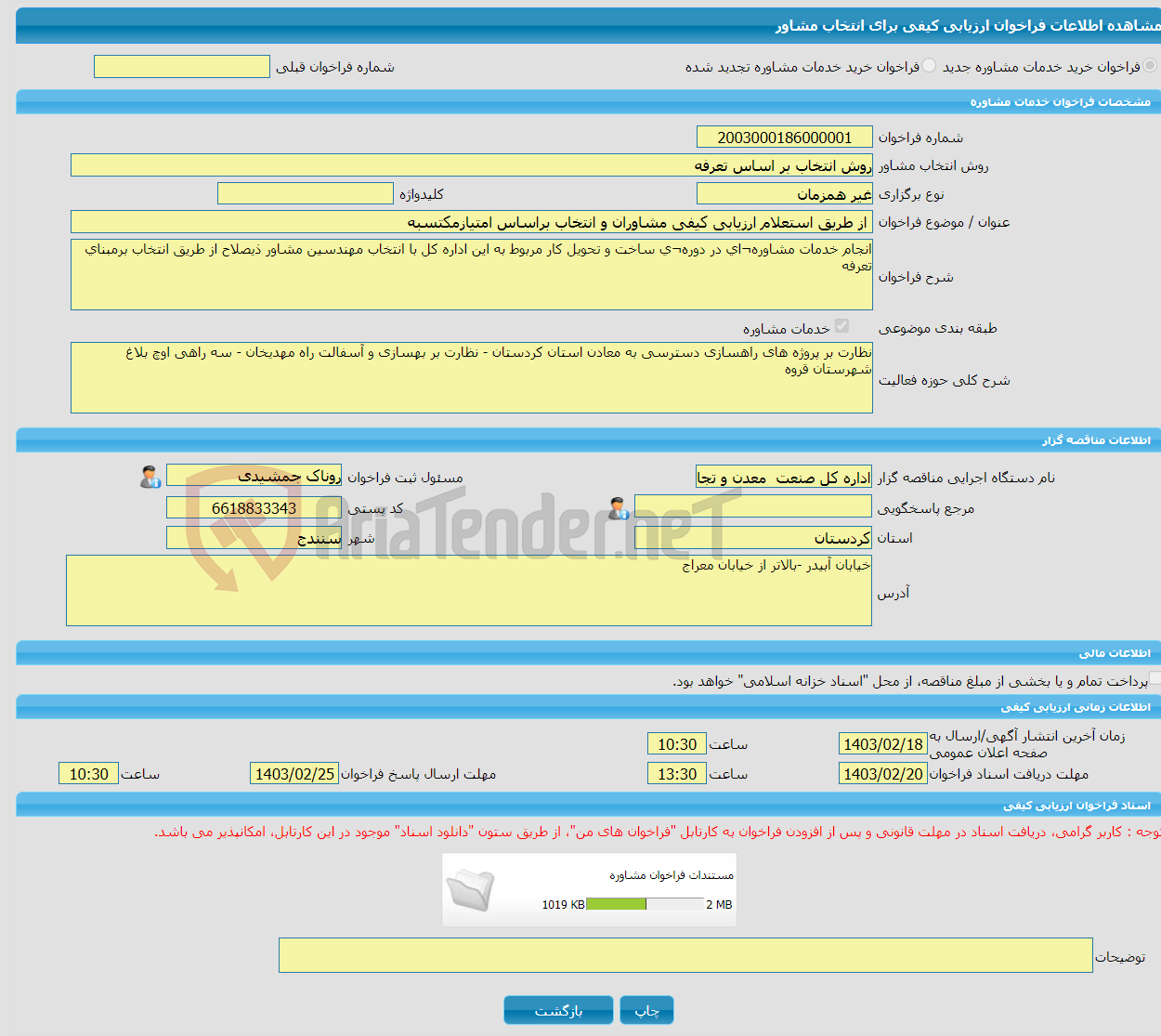 تصویر کوچک آگهی خرید خدمات مشاوره از طریق استعلام ارزیابی کیفی مشاوران و انتخاب براساس امتیازمکتسبه
