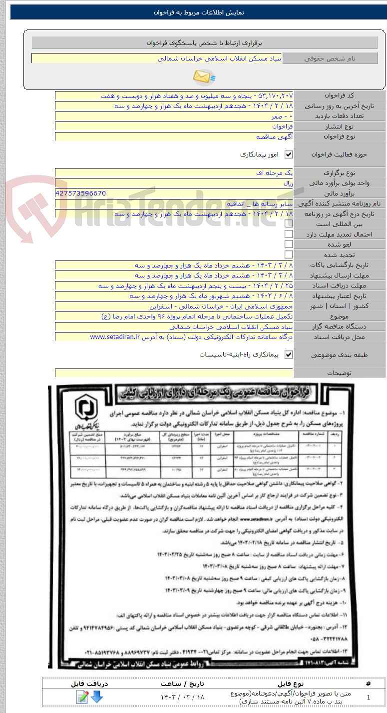 تصویر کوچک آگهی تکمیل عملیات ساختمانی تا مرحله اتمام پروژه ۹۶ واحدی امام رضا (ع)