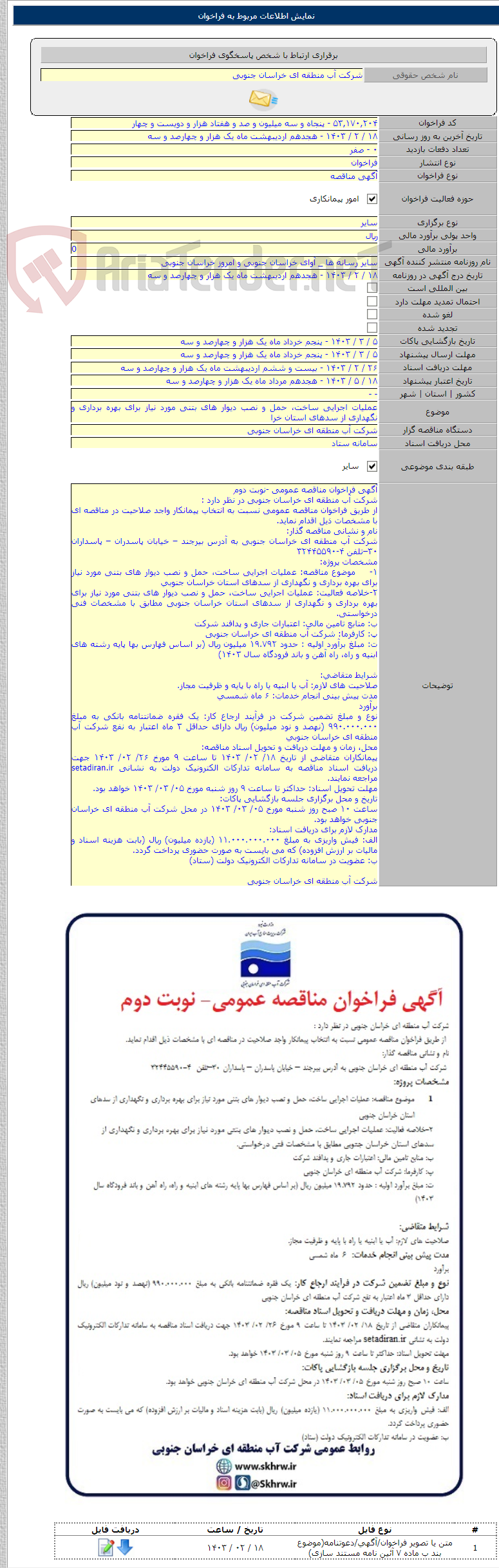 تصویر کوچک آگهی عملیات اجرایی ساخت، حمل و نصب دیوار های بتنی مورد نیاز برای بهره برداری و نگهداری از سدهای استان خرا