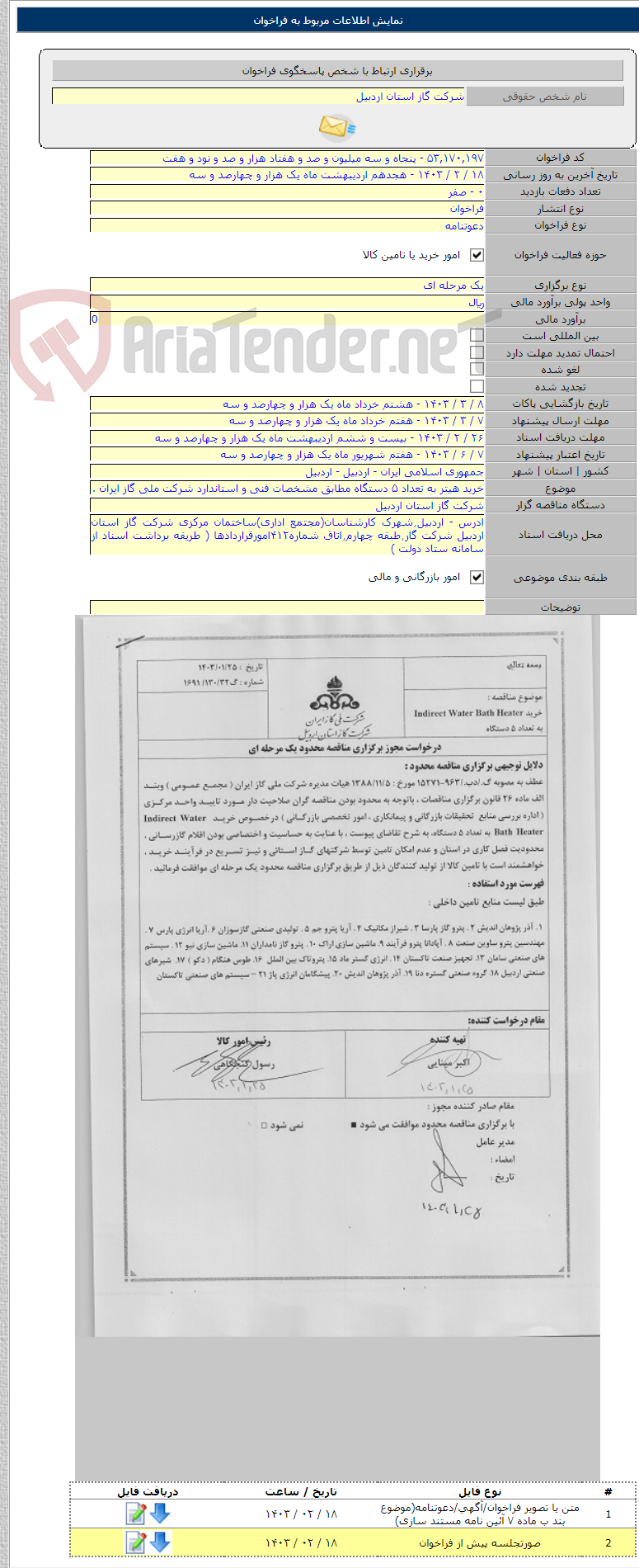 تصویر کوچک آگهی خرید هیتر به تعداد ۵ دستگاه مطابق مشخصات فنی و استاندارد شرکت ملی گاز ایران .