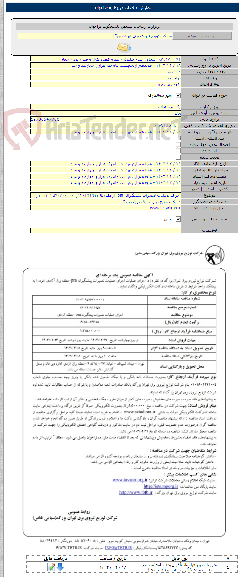 تصویر کوچک آگهی اجرای عملیات تعمیرات پیشگیرانه pm- آزادی۱۴۰۳۴۱۹۱۲۹۵۷(۲۰۰۳۰۹۵۷۶۷۰۰۰۰۰۱ )