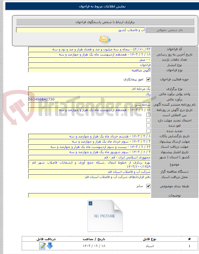 تصویر کوچک آگهی بهره برداری از خطوط انتقال ٬‌شبکه جمع آوری و انشعابات فاضلاب شهر قم - ۱۴۰۳/۶۰۰/۱۴۵۹