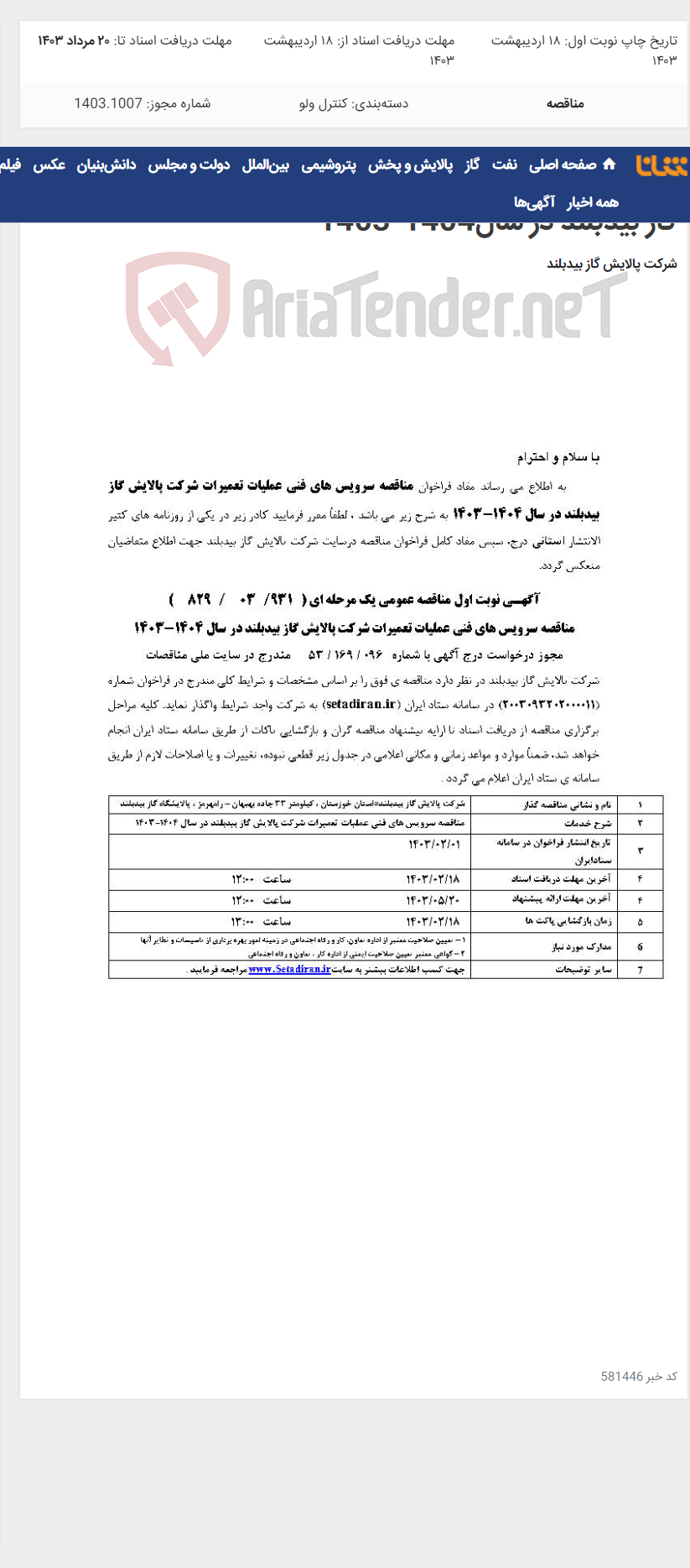 تصویر کوچک آگهی مناقصه سرویس های فنی عملیات تعمیرات شرکت پالایش گاز بیدبلند در سال1404-1403