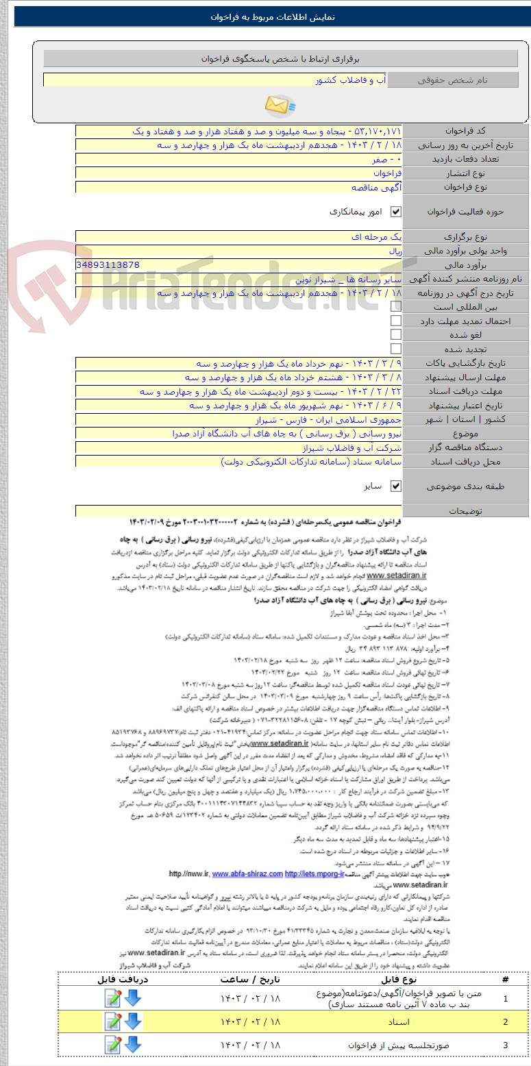 تصویر کوچک آگهی نیرو رسانی ( برق رسانی ) به چاه های آب دانشگاه آزاد صدرا
