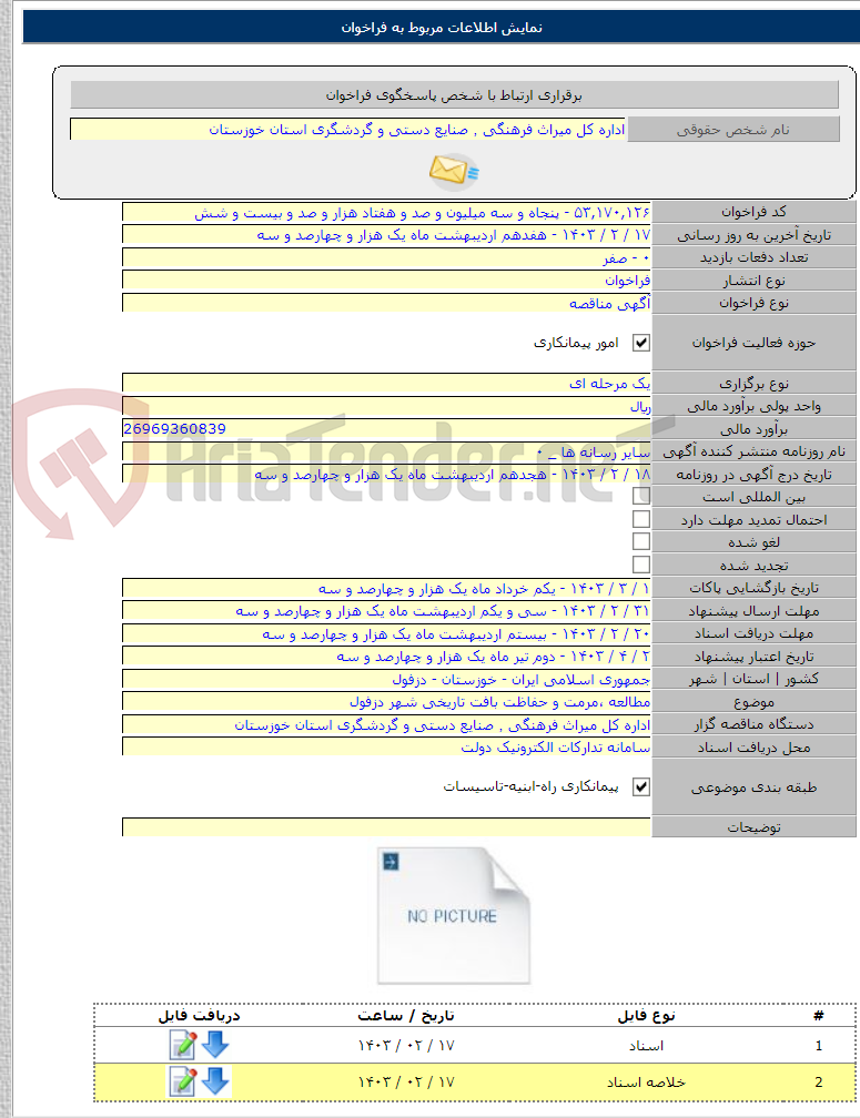 تصویر کوچک آگهی مطالعه ،مرمت و حفاظت بافت تاریخی شهر دزفول